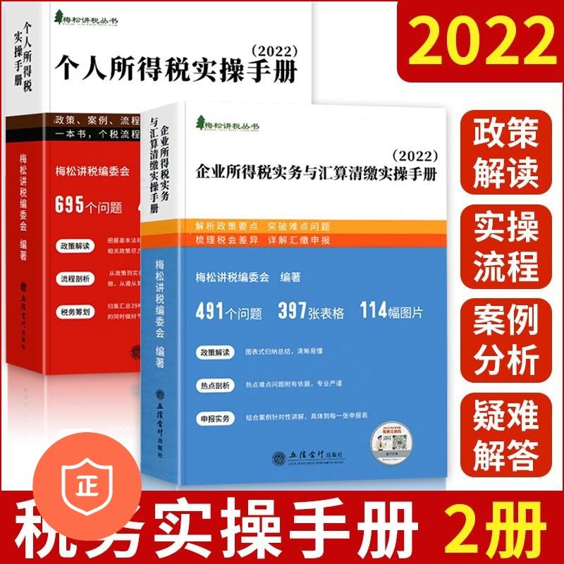 2022新版梅松讲税两本套