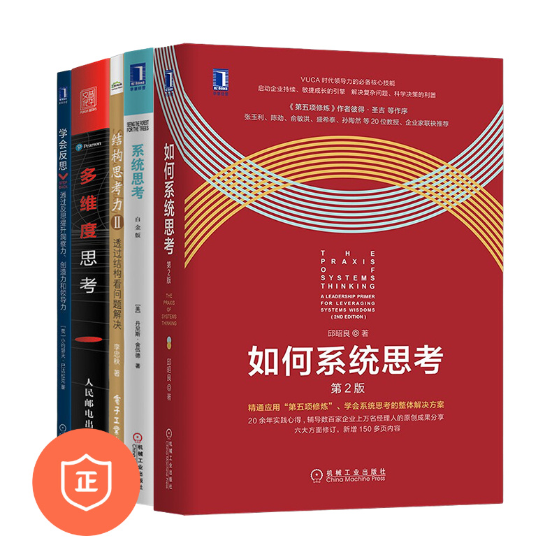 【正版】管理者思考力提升5本套：如何系统思考第2版+系统思考+透过结构看问题解决+100条极简法则+学会反/商业思维认知管理者书籍-封面