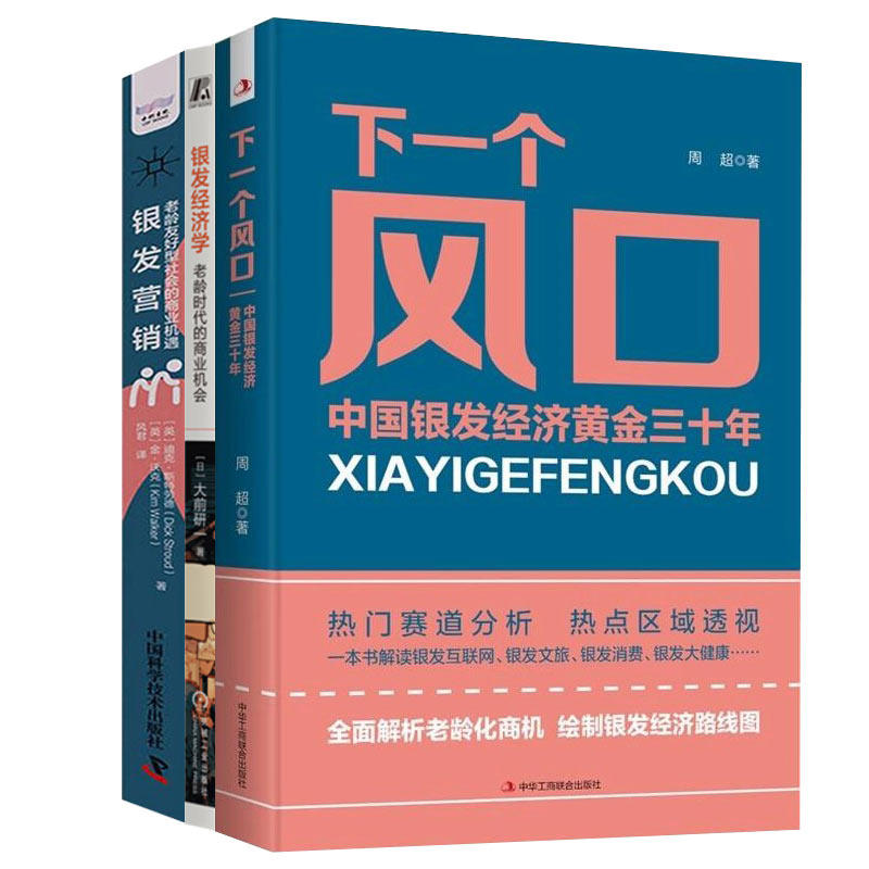 银发经济与创业风口全3册：下一个风口：中国银发经济黄金三十年+银发经济学：老龄时代的商业机会+银发营销：友好社会的商业机遇