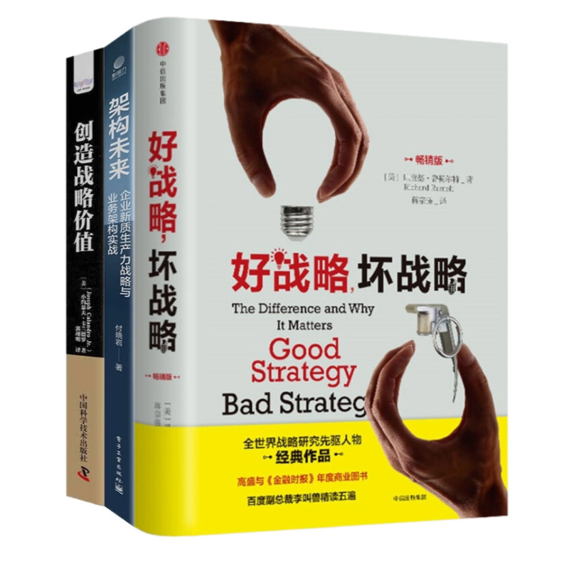企业战略与价值创造3本套：好战略，坏战略 架构未来：企业新质生产力战略与业务架构实战 创造战略价值