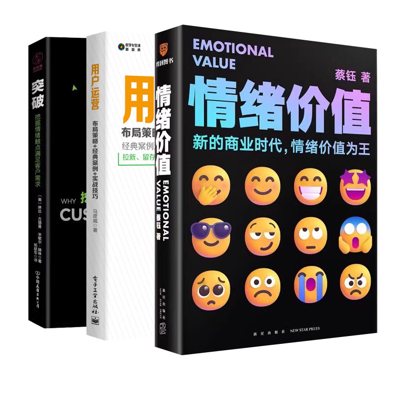 客户需求服务商业3册：情绪价值+用户运营+突破:挖掘情绪触点满足客户需求