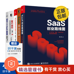 【正版】SaaS老板、高管应读  创业、经营5本套：SaaS商业实战+SaaS创业之路+SaaS创业路线图/商业模式设计/商业模式新生代