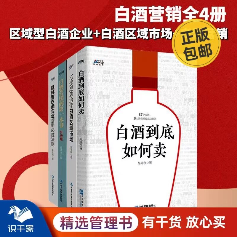 【正版】白酒营销4册套装 白酒营销的一本书+区域型白酒企业+10步成功运作白酒区域市场+白酒到底如何卖 快消品市场业务销售技巧书
