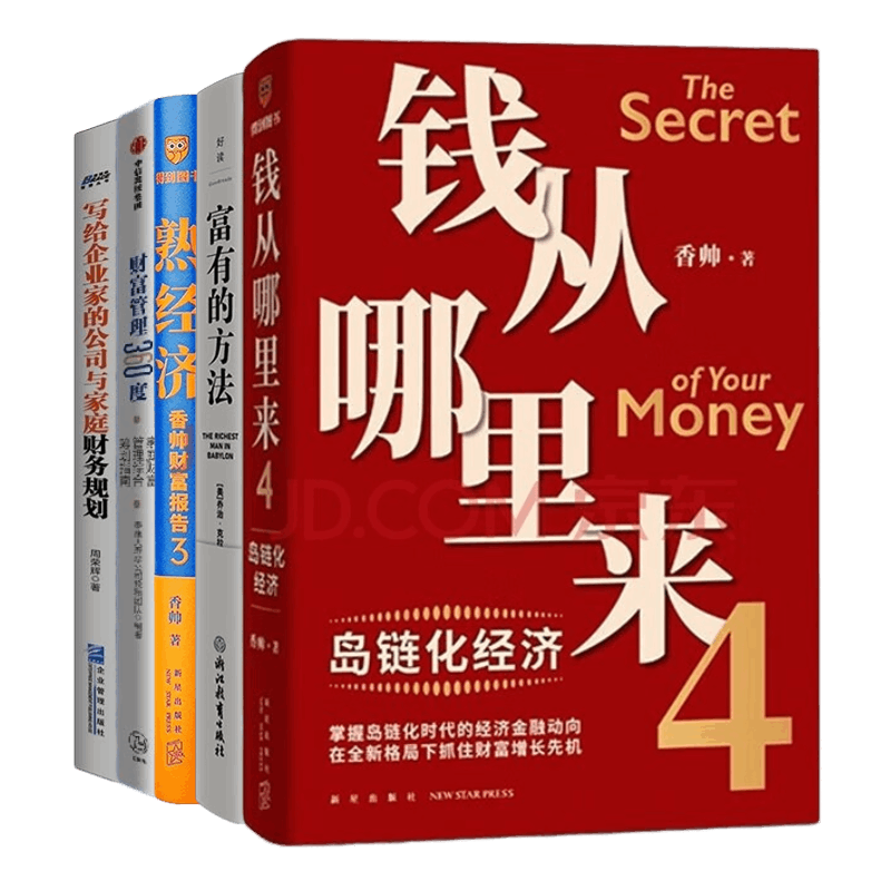 家庭财富积累方法5本套:富有的方法+钱从哪里来+熟经济+财富管理360度 +写给企业家的公司与家庭财务规划