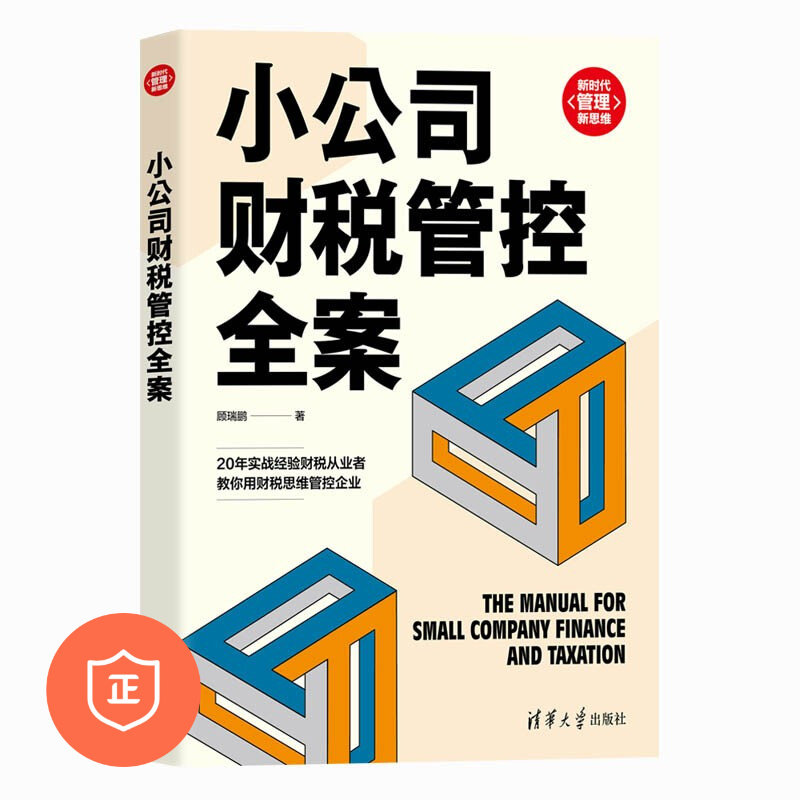 【正版】小公司财税管控全案（新时代·管理新思维） 管理类书籍管理科学企业管理