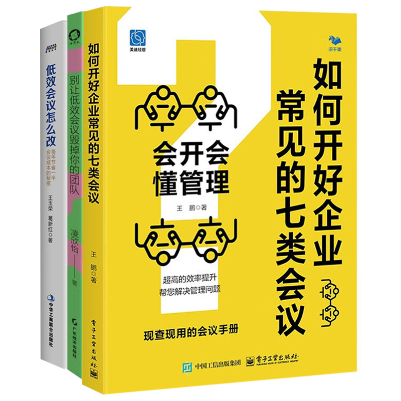 识干家实用会议手册全3册:如何开好企业常见的七类会议+别让低效会议毁掉你的团队+低效会议怎么改
