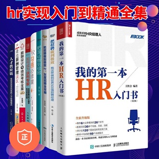 D1本HR入门书 把招聘做到极Z1和2 如何成为谈判专家 把面试做到极 hr实现入门到精通9本套装 正版 我 HR沟通必修课 ……