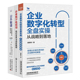 企业数字化转型落地实战全3册：企业数字化转型全盘实操——从战略到落地 业务敏捷 企业数字化转型：组织变革与创新赋能