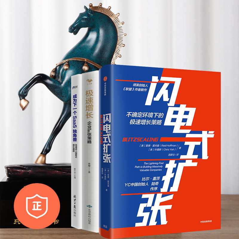 【正版】企业扩张方法3本套：不确定环境下的极速增长策略+成为下一个SAAS独角兽+极速增长 管理类书籍管理科学企业管理