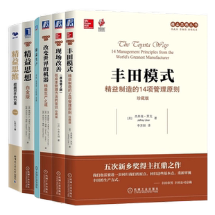 工厂精益制造/精益生产6本套：丰田模式+现场改善+改变世界的机器+丰田生产方式导入与实践+丰田精益生产方式+极简降本增效/制造业