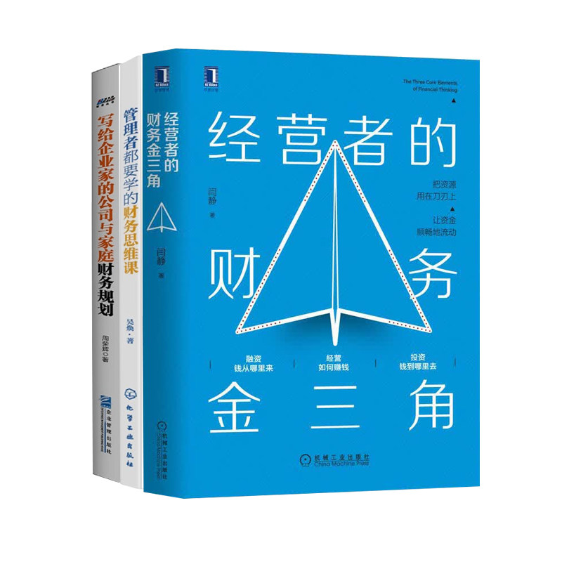 经营者的财务思维与规划:经营者的财务金三角+管理者都要学的财务思维课+写给企业家的公司与家庭财务规划