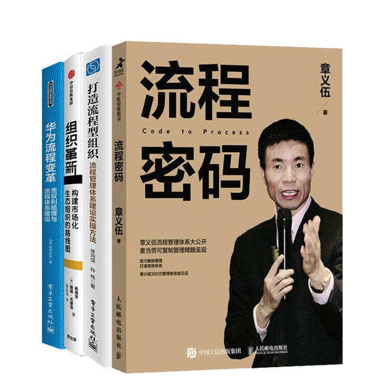 流程型组织建设与变革实践4本：流程密码+打造流程型组织：流程管理体系建设实操方法+组织革新+华为流程变革：责权利梳理/章义伍