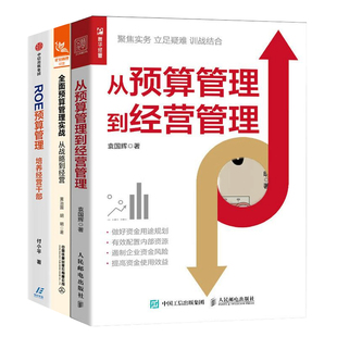 预算与经营3本套：从预算管理到经营管理+全面预算管理实战+ROE预算管理：培养经营干部