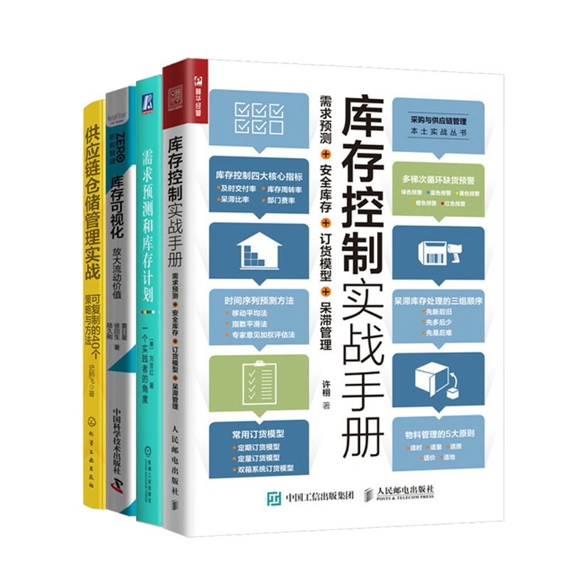 有效的库存控制大全4册：库存控制实战手册+需求预测和库存计划 +库存可视化：放大流动价值+供应链仓储管理实战