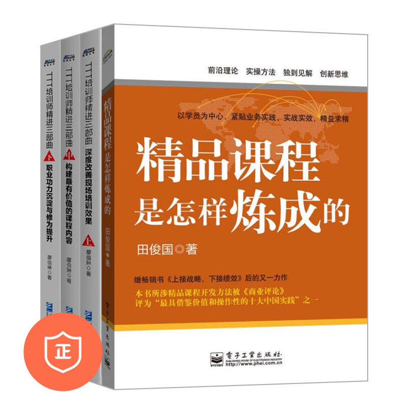 【正版】TTT培训师精炼课程4本套：精品课程是怎样炼成的+TTT培训师精进三部曲上中下 管理类书籍管理科学