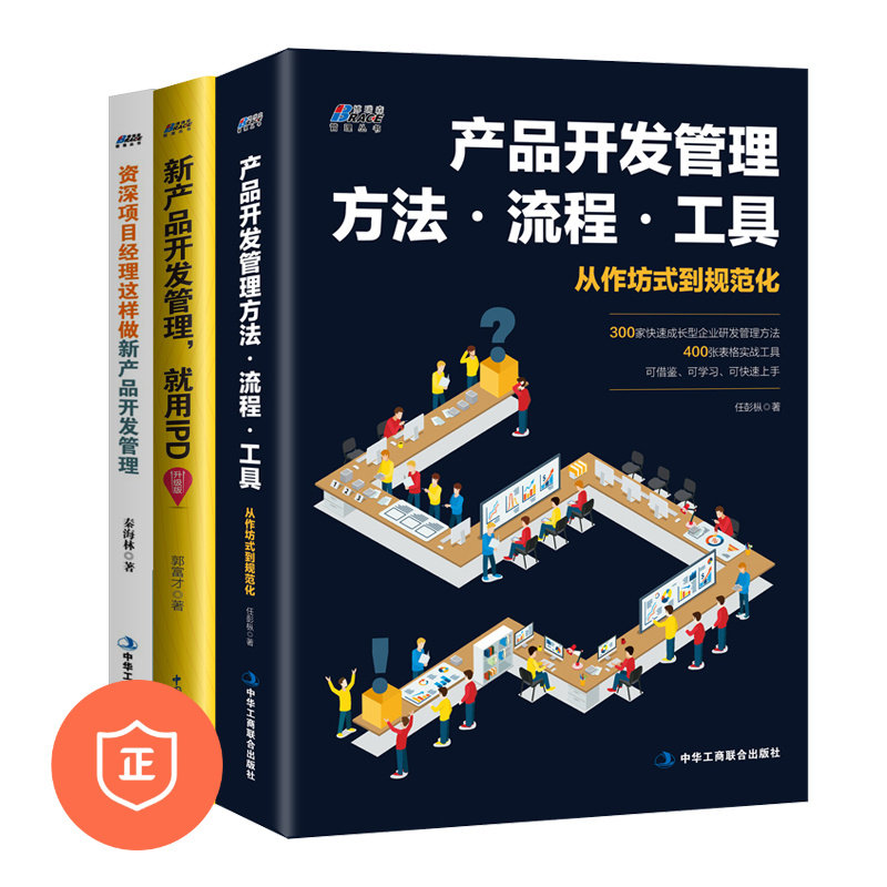 【正版】产品营销管理套装3册新产品开发管理方法流程工具从作坊式到规范化 +IPD +项目经理就这样做 市场营销管理销售书籍