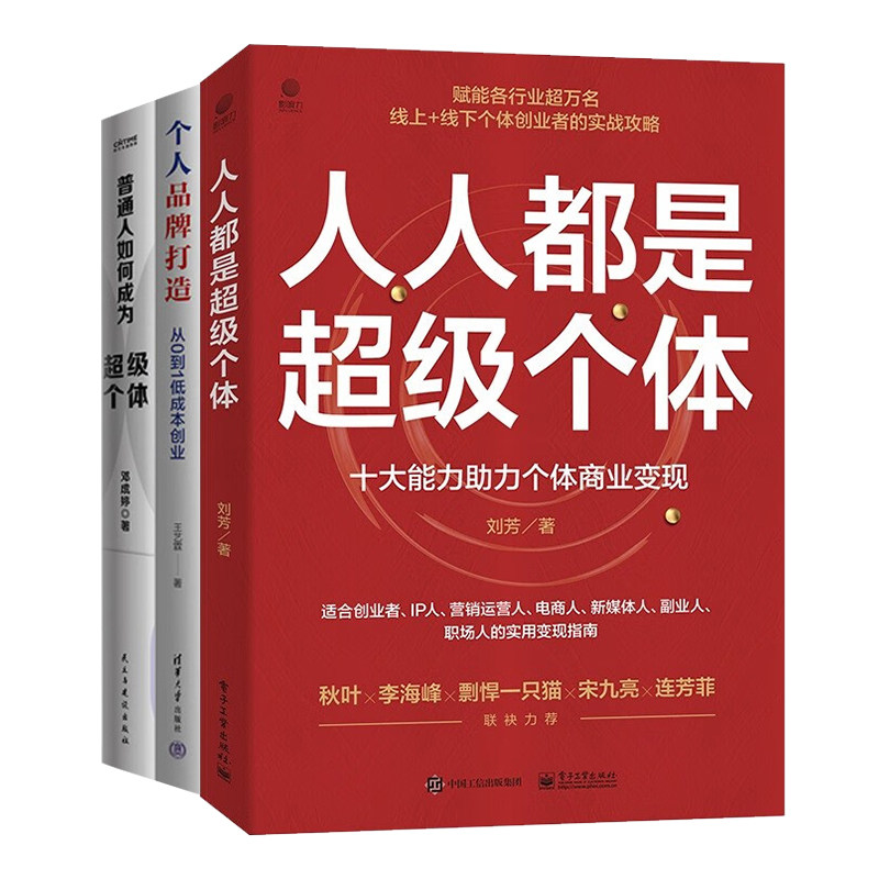 只工作、不上班个体创业方法3册：个人品牌打造：从0到1低成本创业+十大能力助力个体商业变现+普通人如何成为超级个体