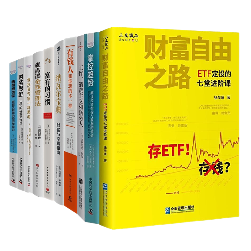 【正版】财富养成10本书：财富自由之路+消费主义和新穷人+有钱人和你想的不一样+纳瓦尔宝典+富有的习惯+麦肯锡金钱法