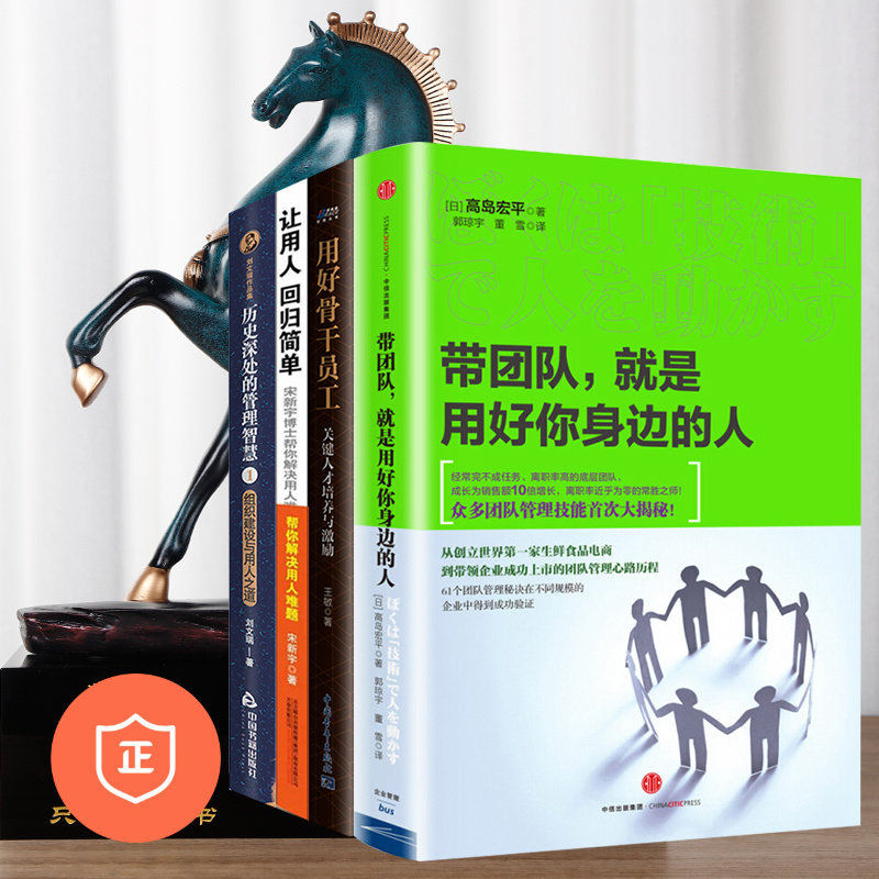 【正版】团队管理与用人之道4本套：带团队就是用好身边的 人+用好骨干+组织用人+用人回归简单 管理类书籍管理科学企业管理