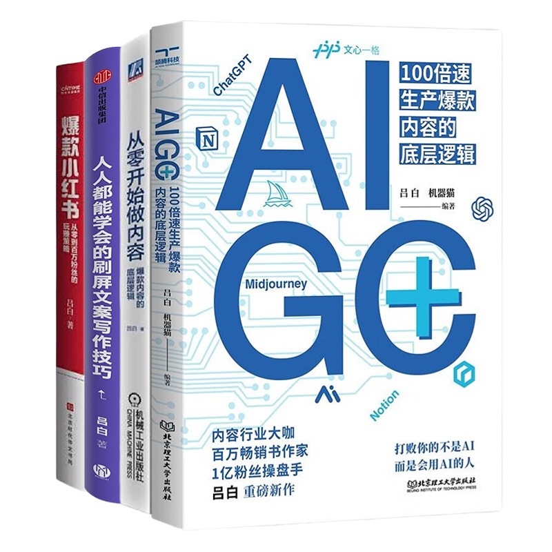 吕白作品4本套：AIGC+：100倍速生产爆款内容的底层逻辑+从零开始做内容：爆款内容的底层逻辑+人人都能学会的刷屏文案