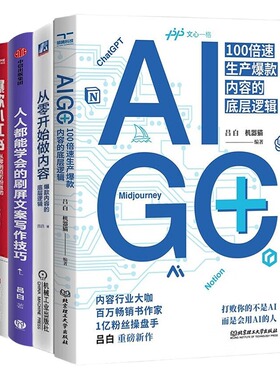 吕白作品4本套：AIGC+：100倍速生产爆款内容的底层逻辑+从零开始做内容：爆款内容的底层逻辑+人人都能学会的刷屏文案