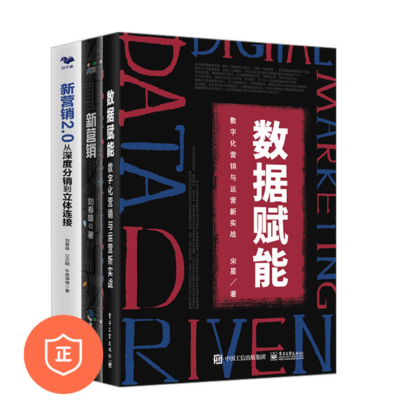 【正版】数字化营销与运营3本套：数据赋能：数字化营销与运营新实战+新营销+新营销2.0 管理类书籍管理科学