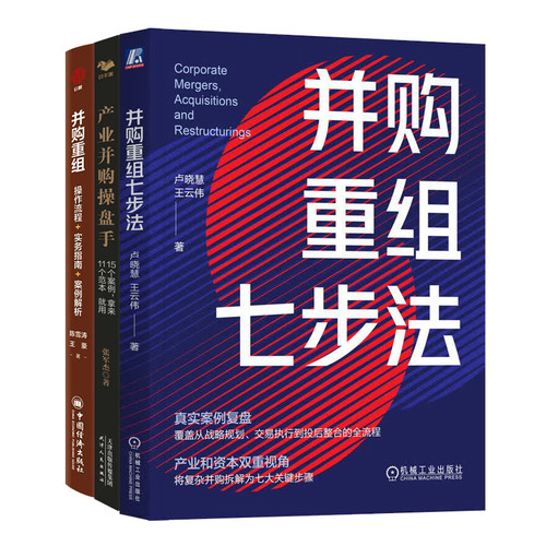 精选并购重组操盘步骤与案例3册：并购重组七步法+产品并购操盘手+并购重组操作流程实务指南案例解析