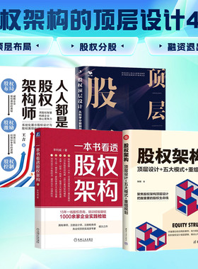 股权架构的顶层设计4册：股权架构：顶层设计+五大模式+重组规划（新时代·管理新思维）+一本书看透股权架构+股权顶层设计