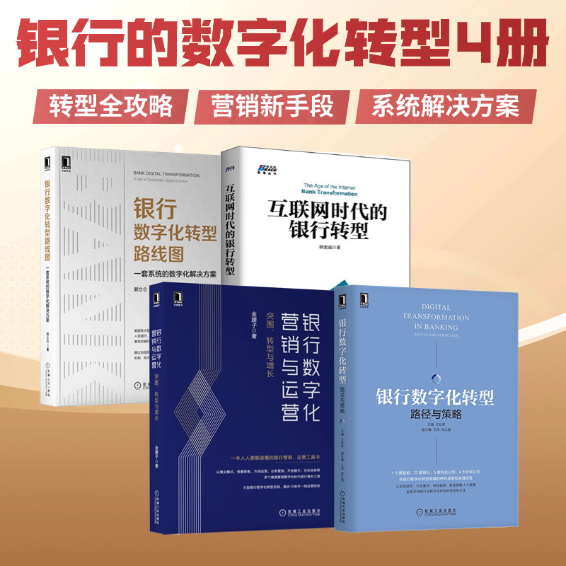 银行的数字化转型4册:银行数字化转型:路径与策略+银行数字化营销与运营+互联网时代的银行转型+银行数字化转型路线图:一套系统
