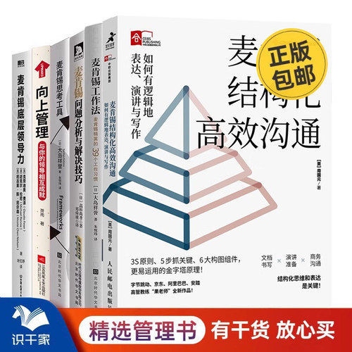 麦肯锡工作方法6本套：麦肯锡结构化高效沟通+精英的39个工作习惯+问题分析与解决技巧+思考工具+向上管理+底层领导力