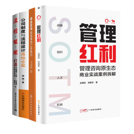 精益管理制度与流程落地实践4本：管理红利+精益管理极简落地工作笔记+公司制度与流程设计落地全案+流程赋能