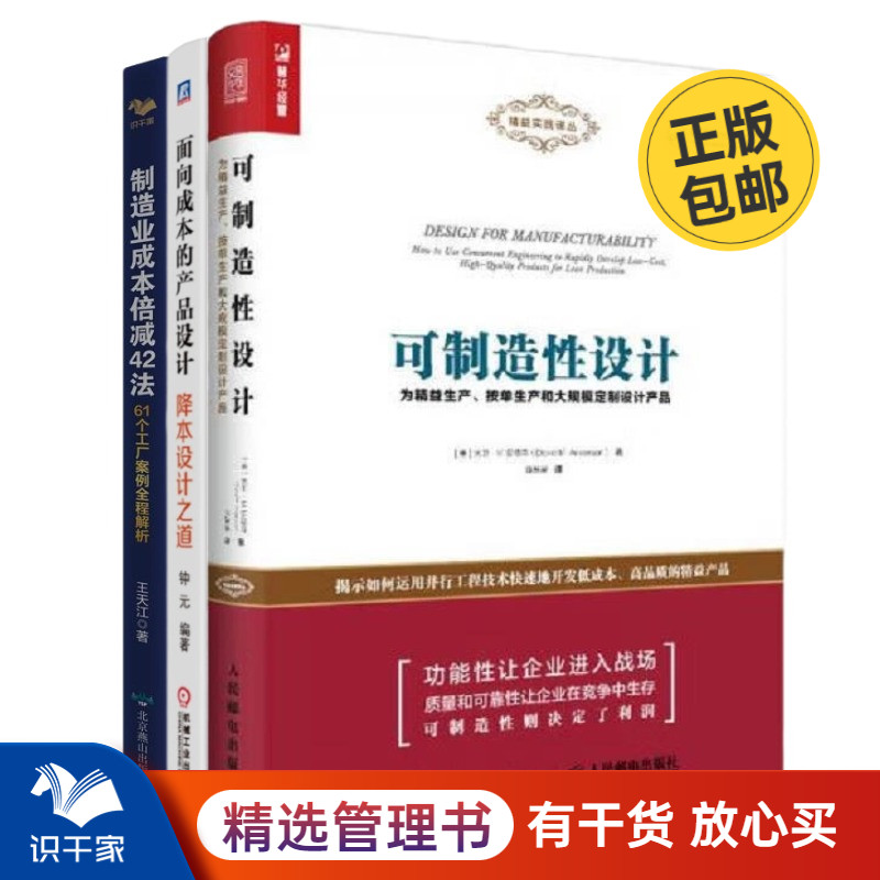 制造业产品设计与降低成本3册：可制造性设计 为精益生产、按单生产和大规模定制设计产品+面向成本的产品设计：降本设计之道+制造