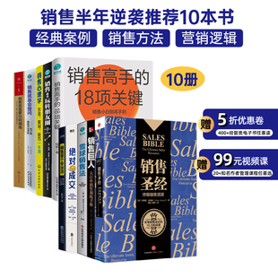 销售就是要玩转情商 销售圣经 销售巨人 销售心理学 销售就是玩转朋友圈 雪球销售法 销售技巧书籍10本：绝对成交 销售就是会提问