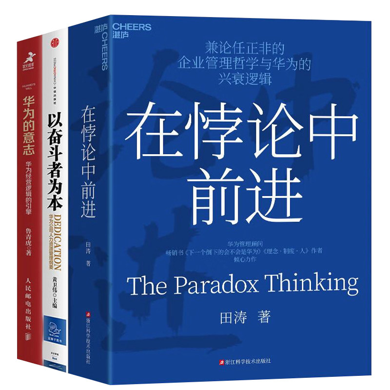 华为管理悖论3本套:在悖论中前进+以奋斗者为本+华为的意志:华为经营逻辑的引擎
