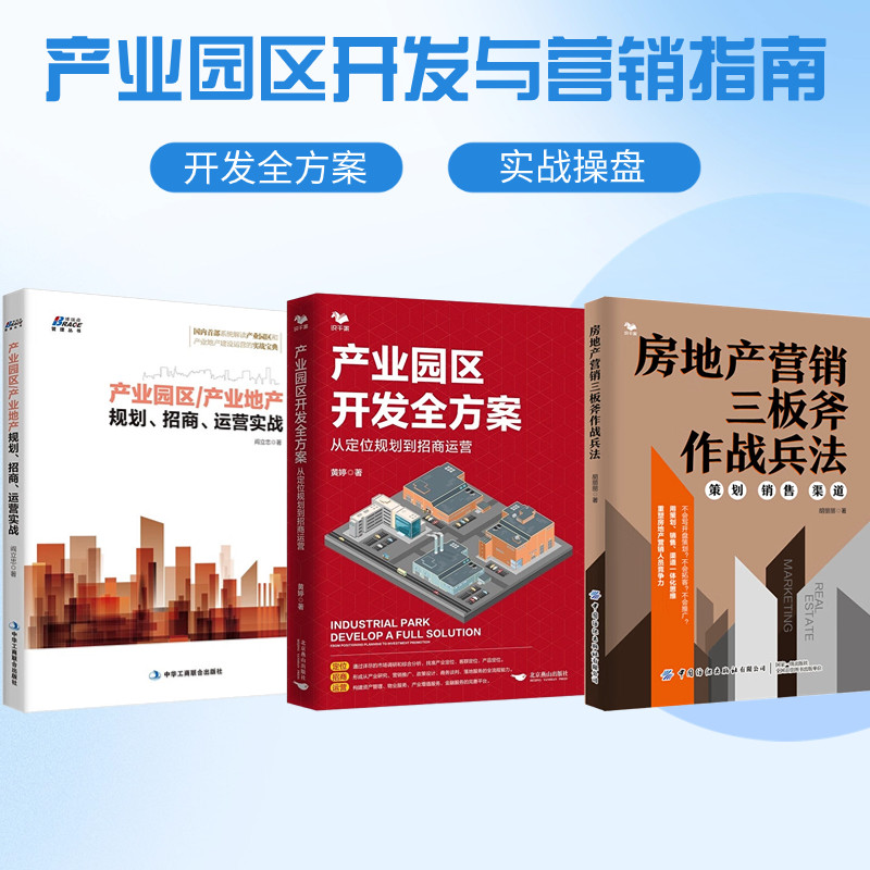 产业园区营销3册:房地产营销三板斧作战兵法:策划 销售 渠道+产业园区开发全方案+产业园区产业地产规划、招商、运营实战
