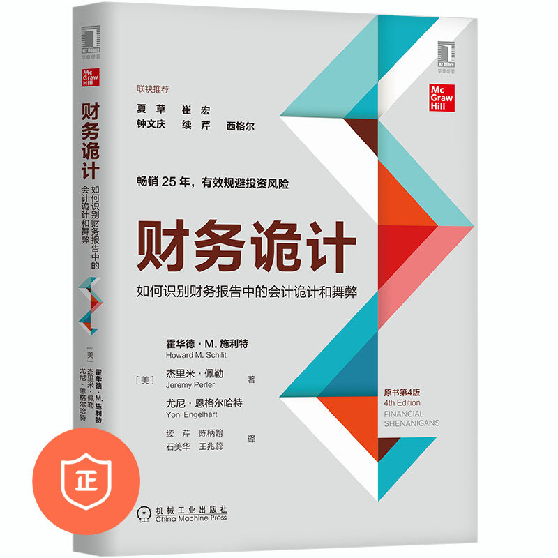 【正版】财务诡计:如何识别财务报告中的会计诡计和舞弊(原书第4版) 管理类书籍管理科学管理书
