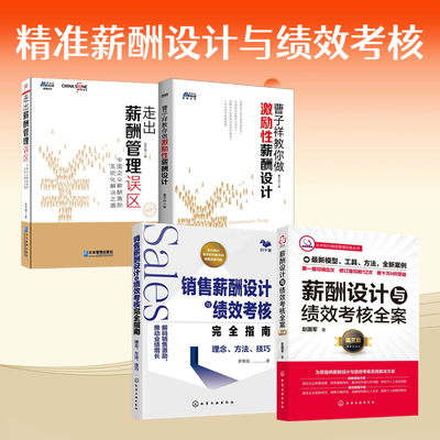 薪酬设计4本套：薪酬设计与绩效考核全案+销售薪酬设计与绩效考核完全指南+曹子祥教你做激励性薪酬设计+走出薪酬管理误区