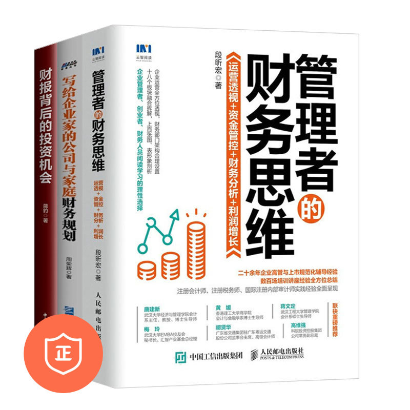 管理者财务思维识干家