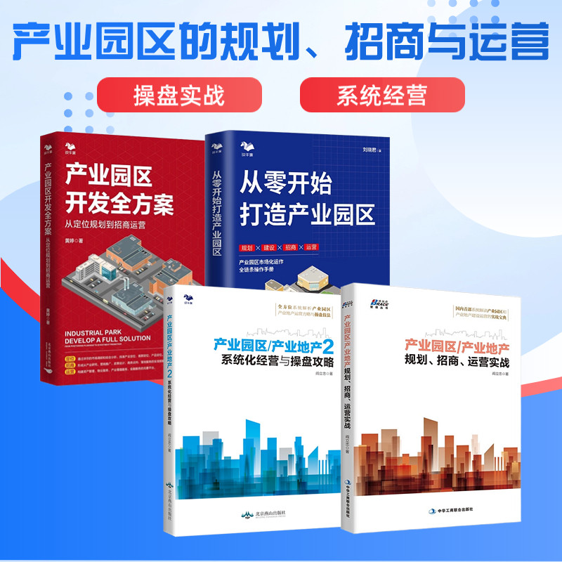 产业园区4册：产业园区产业地产规划、招商、运营实战+产业园区/产业地产2：系统化经营与操盘攻略+从零开始打造产业园区+产业园区