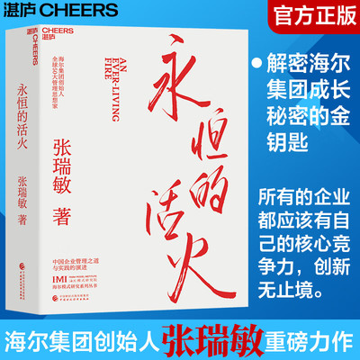 海尔集团40年思路历程首度公开