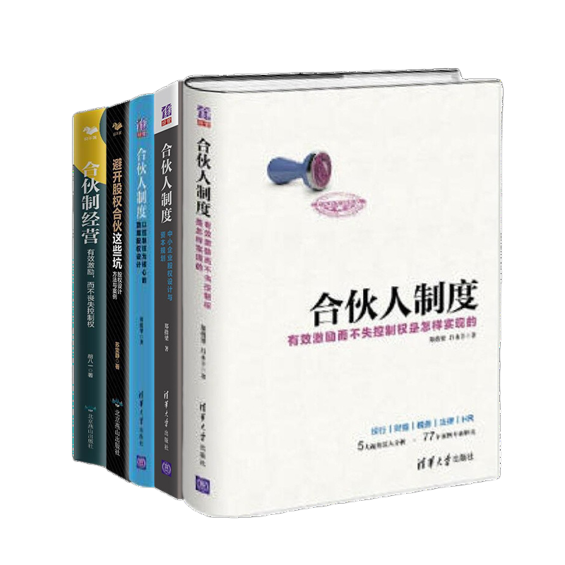 【正版】合伙经营5本套：合伙人制度理论、实操与中小企业+避开股权合伙这些坑+合伙制/股权架构设计/上市公司