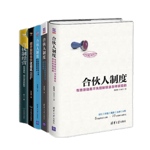 【正版】合伙经营5本套：合伙人制度理论、实操与中小企业+避开股权合伙这些坑+合伙制/股权架构设计/上市公司