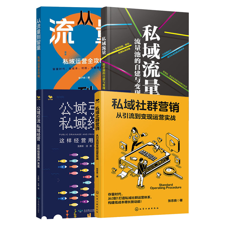私域流量运营和社群营销4本:私域社群营销:从引流到变现运营实战+公域引流私域经营+私域流量:流量池的自建与变现+从流量到留量