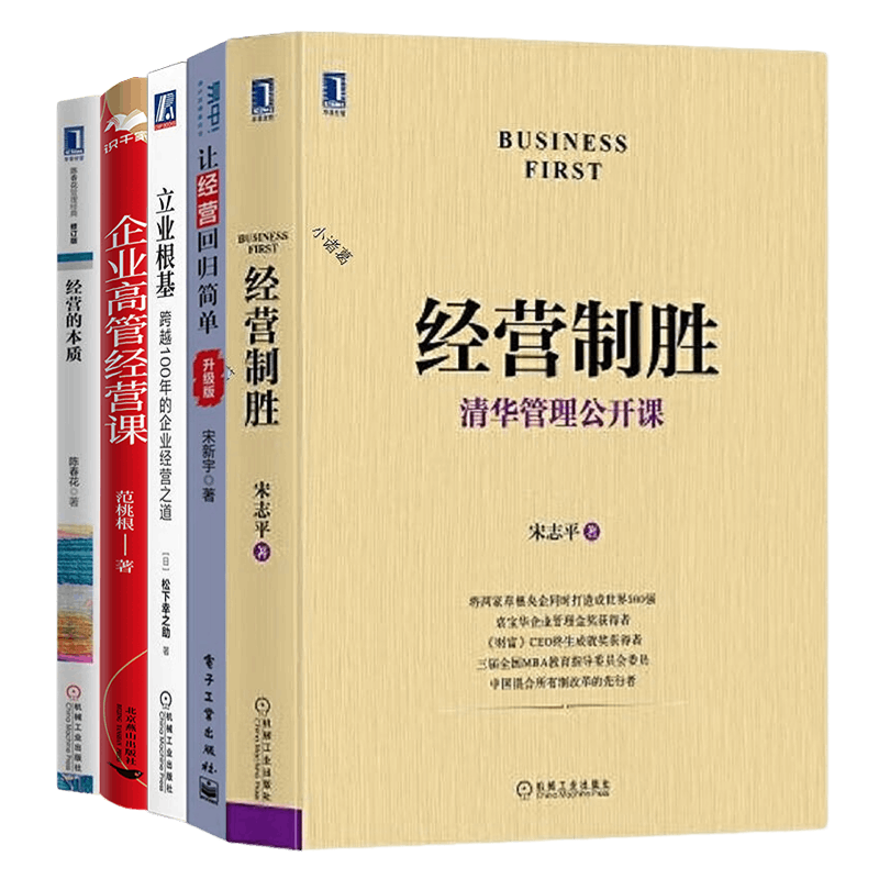 企业经营管理的本质5本套