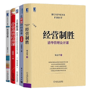 企业经营管理的本质5本套:经营制胜+让经营回归简单(升级版)+立业根基:跨越100年的企业经营之道+企业高管经营课:觉察认知盲点