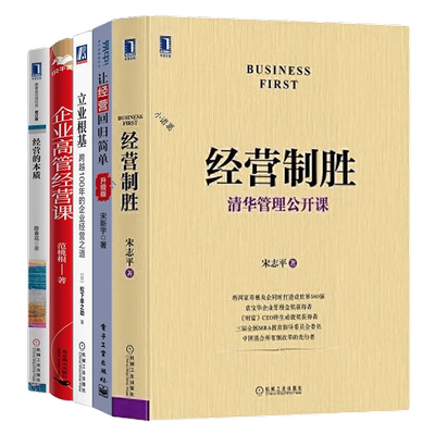 企业经营管理的本质5本套