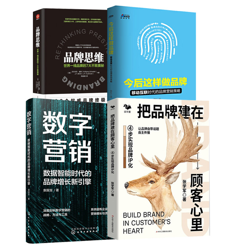 品牌建设与营销攻略4本：把品牌建在顾客心里+数字营销：数据智能时代的品牌增长新引擎+今后这样做品牌+品牌思维：世界一线品牌