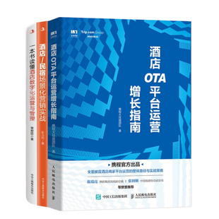 一本书读懂酒店数字化运营与管理 民宿场景化营销实战 酒店运营增长3本套：酒店OTA平台运营增长指南 酒店