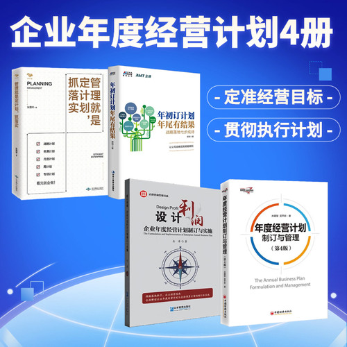 企业年度经营计划4册：年度经营计划制订与管理+设计利润+年初订计划，年尾有结果：战略落地七步成诗+管理就是定计划，抓落实