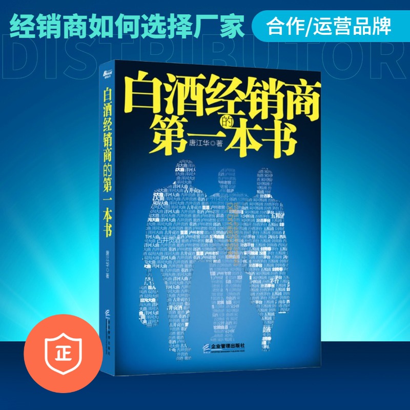 【正版】白酒经销商的一本书 白酒行业经验书籍 酒水管理经验/销售分析/营销技巧 深层分析行业各方面 白酒企业指南